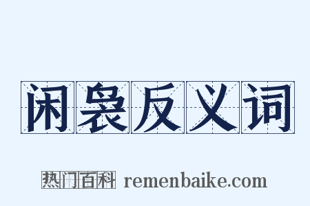 闲袅反义词是什么意思的图片